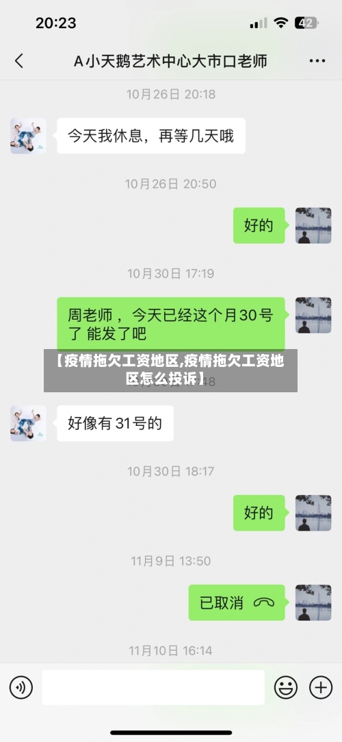 【疫情拖欠工资地区,疫情拖欠工资地区怎么投诉】-第2张图片