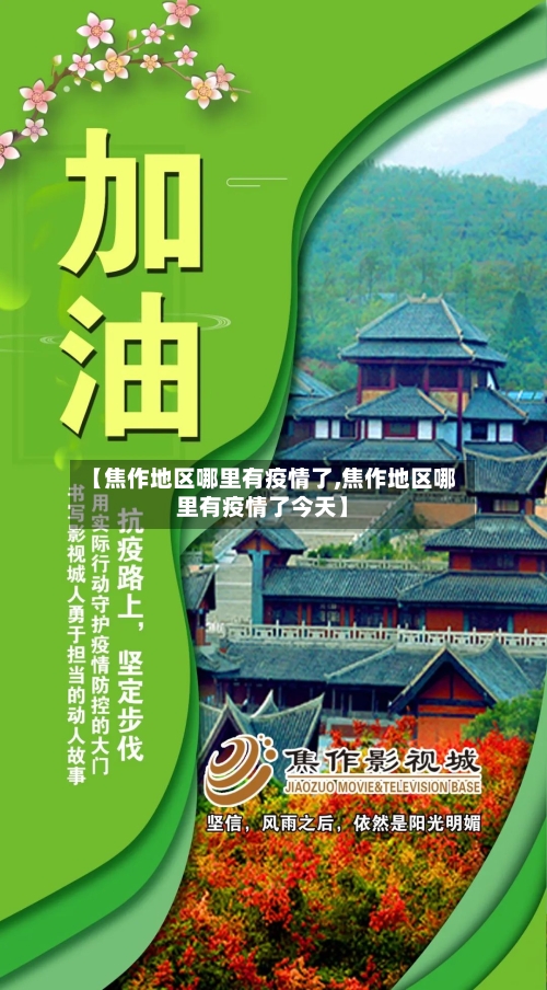 【焦作地区哪里有疫情了,焦作地区哪里有疫情了今天】-第2张图片