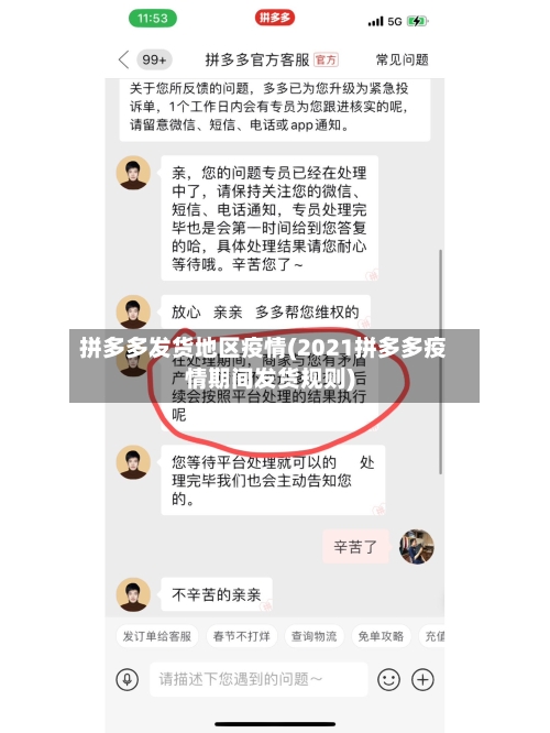 拼多多发货地区疫情(2021拼多多疫情期间发货规则)-第3张图片