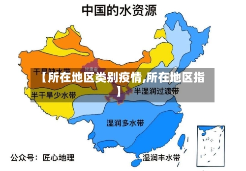 【所在地区类别疫情,所在地区指】-第2张图片