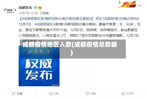 成都疫情地区人数(成都疫情总数据)