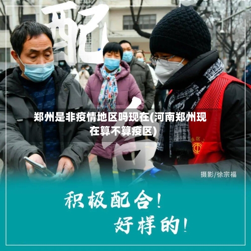 郑州是非疫情地区吗现在(河南郑州现在算不算疫区)-第3张图片