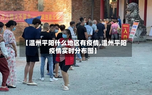 【温州平阳什么地区有疫情,温州平阳疫情实时分布图】-第2张图片