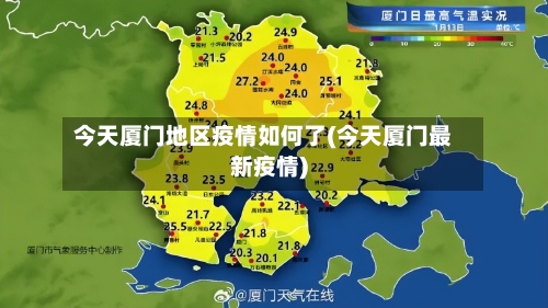 今天厦门地区疫情如何了(今天厦门最新疫情)-第3张图片