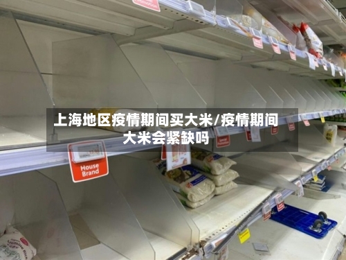 上海地区疫情期间买大米/疫情期间大米会紧缺吗-第2张图片