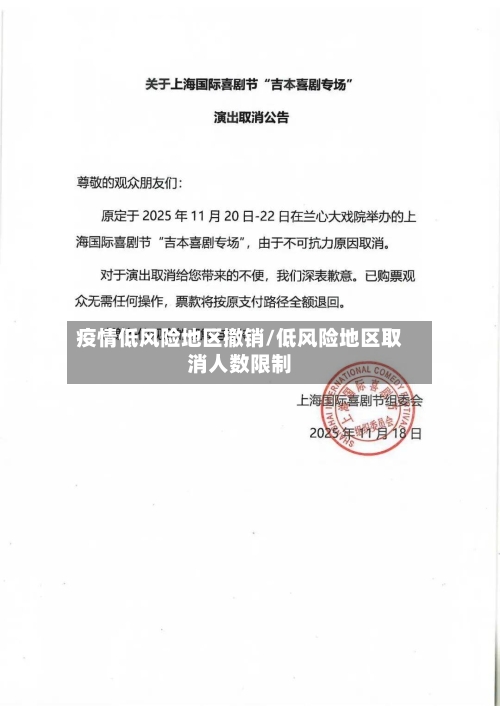 疫情低风险地区撤销/低风险地区取消人数限制