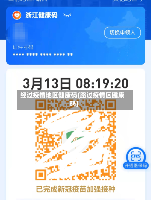 经过疫情地区健康码(路过疫情区健康码)