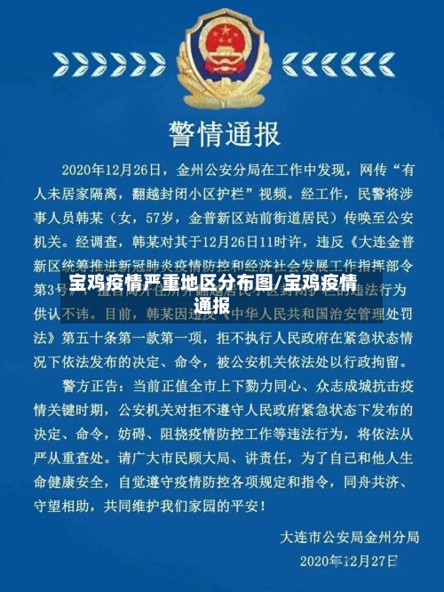 宝鸡疫情严重地区分布图/宝鸡疫情通报
