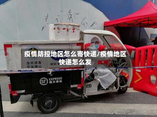 疫情防控地区怎么寄快递/疫情地区快递怎么发