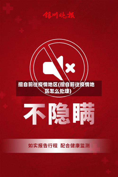 擅自前往疫情地区(擅自前往疫情地区怎么处理)-第3张图片