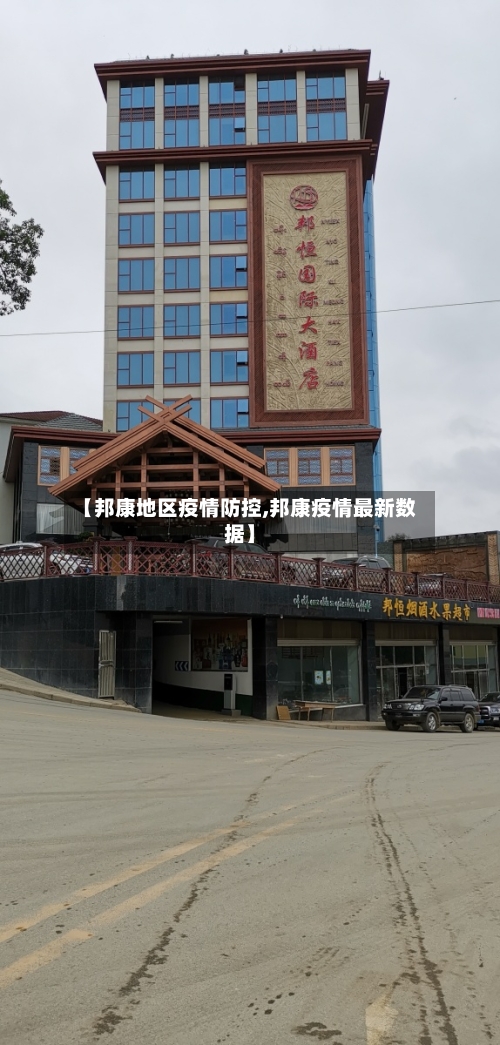 【邦康地区疫情防控,邦康疫情最新数据】-第2张图片