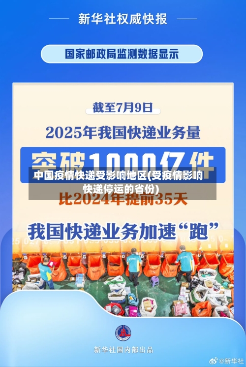中国疫情快递受影响地区(受疫情影响快递停运的省份)-第3张图片
