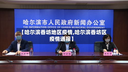 【哈尔滨香坊地区疫情,哈尔滨香坊区疫情通报】