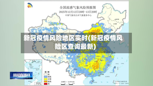新冠疫情风险地区实时(新冠疫情风险区查询最新)