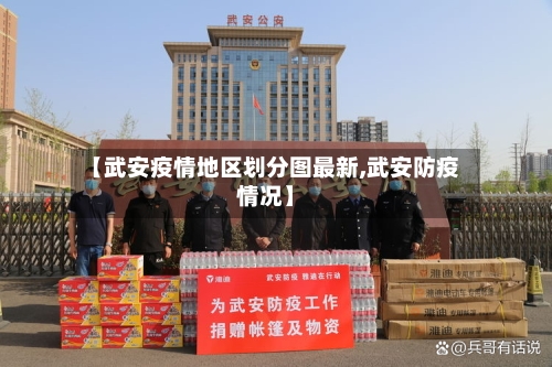 【武安疫情地区划分图最新,武安防疫情况】