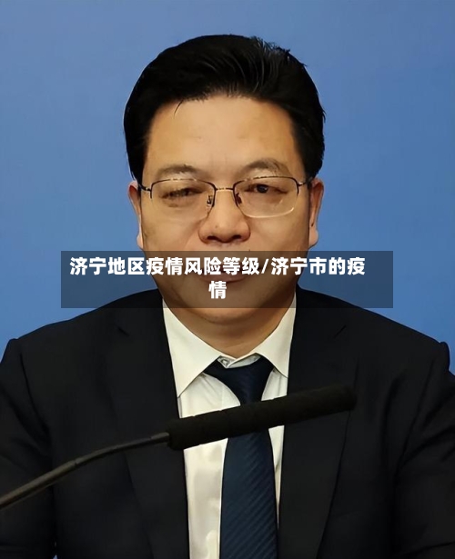 济宁地区疫情风险等级/济宁市的疫情