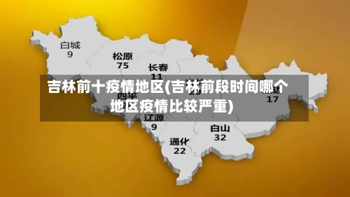 吉林前十疫情地区(吉林前段时间哪个地区疫情比较严重)-第2张图片