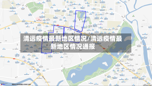 清远疫情最新地区情况/清远疫情最新地区情况通报-第2张图片