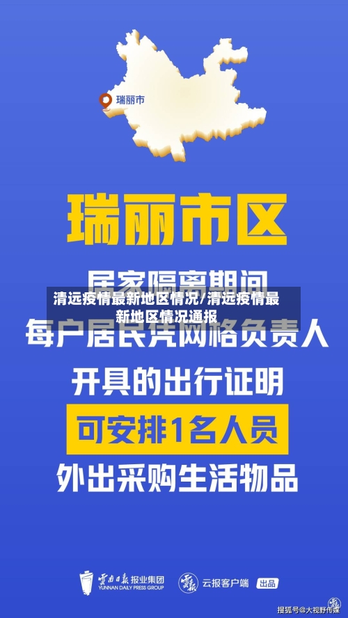 清远疫情最新地区情况/清远疫情最新地区情况通报-第3张图片