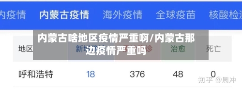 内蒙古啥地区疫情严重啊/内蒙古那边疫情严重吗-第2张图片