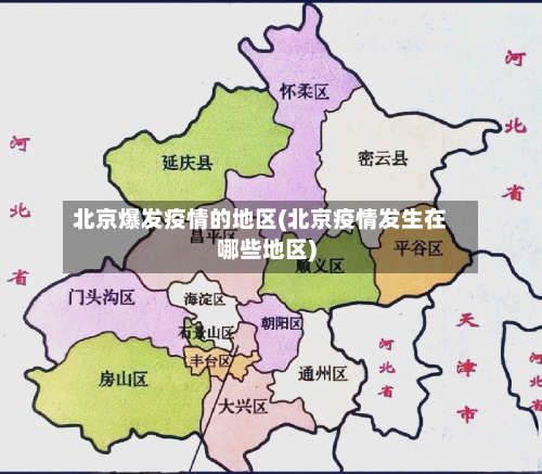 北京爆发疫情的地区(北京疫情发生在哪些地区)