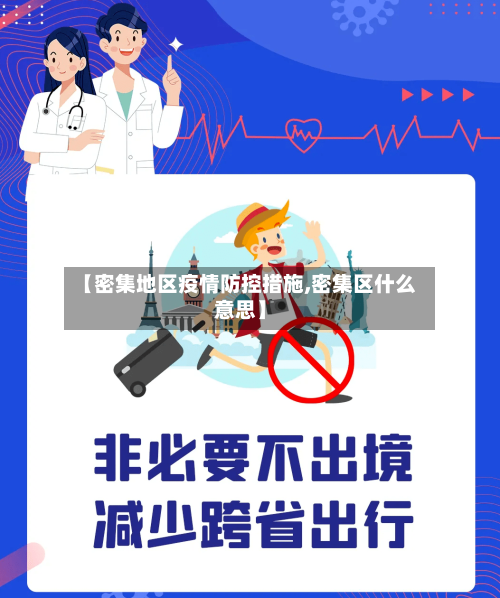 【密集地区疫情防控措施,密集区什么意思】