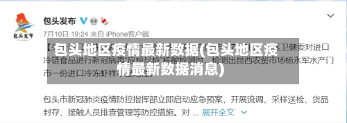 包头地区疫情最新数据(包头地区疫情最新数据消息)