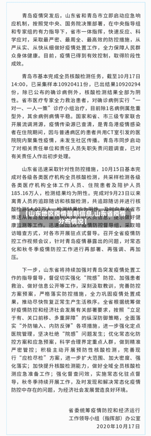 【山东地区疫情最新信息,山东省疫情分布情况】