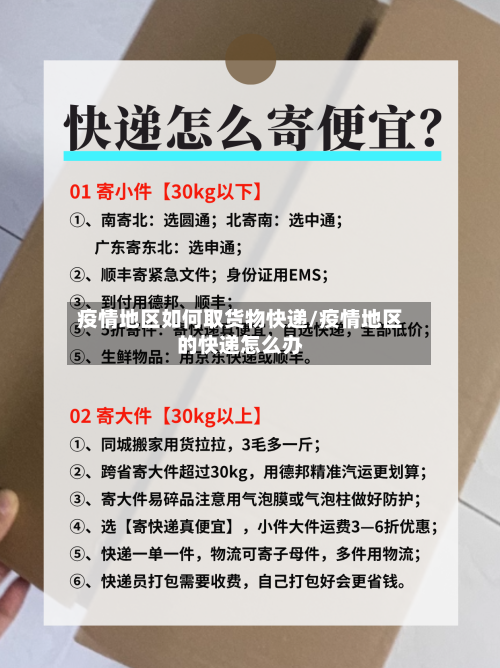 疫情地区如何取货物快递/疫情地区的快递怎么办-第3张图片