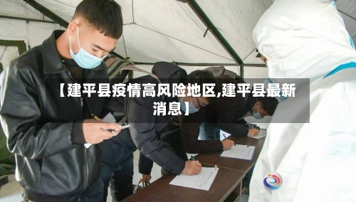 【建平县疫情高风险地区,建平县最新消息】-第2张图片
