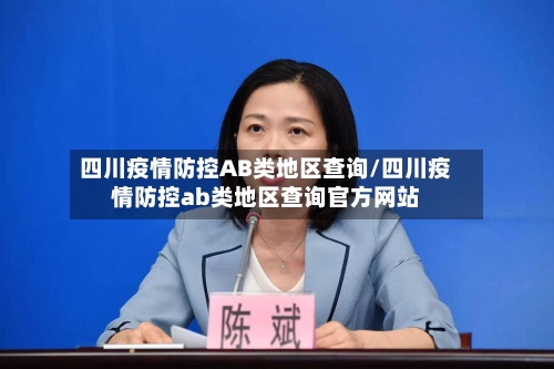 四川疫情防控AB类地区查询/四川疫情防控ab类地区查询官方网站