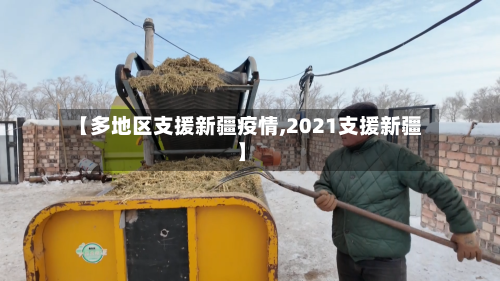 【多地区支援新疆疫情,2021支援新疆】-第2张图片