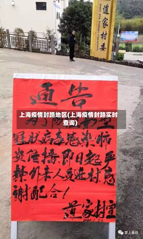 上海疫情封路地区(上海疫情封路实时查询)-第3张图片