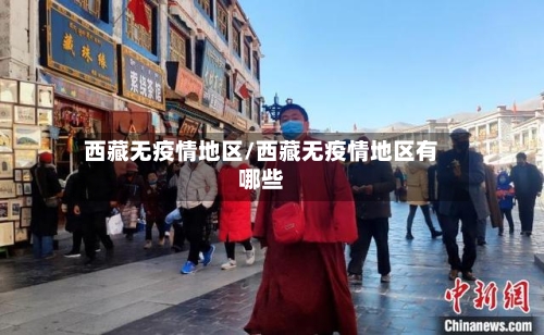 西藏无疫情地区/西藏无疫情地区有哪些