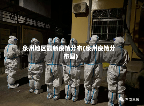 泉州地区最新疫情分布(泉州疫情分布图)