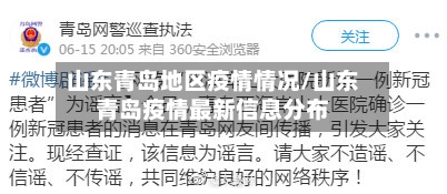 山东青岛地区疫情情况/山东青岛疫情最新信息分布-第2张图片