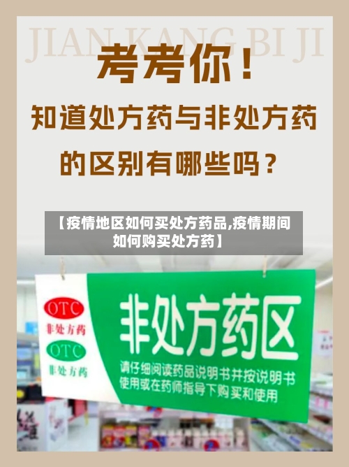 【疫情地区如何买处方药品,疫情期间如何购买处方药】