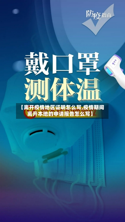 【离开疫情地区证明怎么写,疫情期间离开本地的申请报告怎么写】