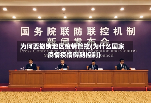 为何要撤销地区疫情管控(为什么国家疫情疫情得到控制)-第2张图片