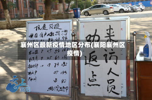 襄州区最新疫情地区分布(襄阳襄州区疫情)-第2张图片