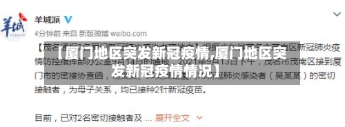 【厦门地区突发新冠疫情,厦门地区突发新冠疫情情况】-第1张图片