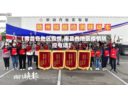 【南昌各地区疫情,南昌各地区疫情防控电话】-第2张图片