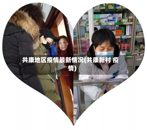 共康地区疫情最新情况(共康新村 疫情)-第1张图片