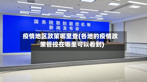 疫情地区政策哪里查(各地的疫情政策管控在哪里可以看到)