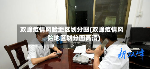双峰疫情风险地区划分图(双峰疫情风险地区划分图高清)