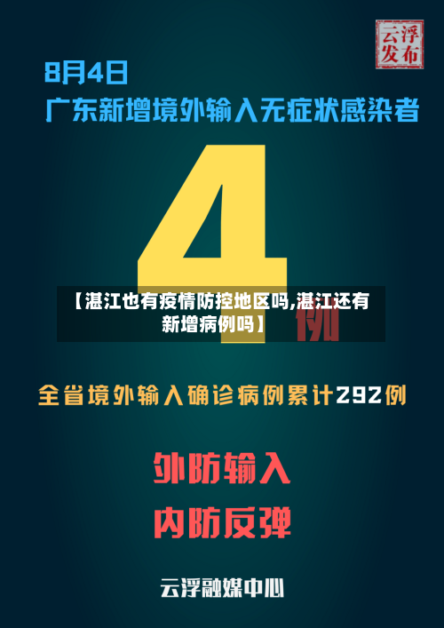 【湛江也有疫情防控地区吗,湛江还有新增病例吗】-第3张图片