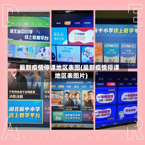 最新疫情停课地区表图(最新疫情停课地区表图片)-第2张图片