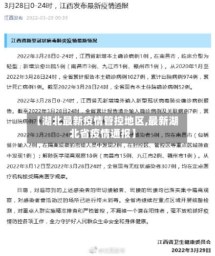 【湖北最新疫情管控地区,最新湖北省疫情通报】-第3张图片