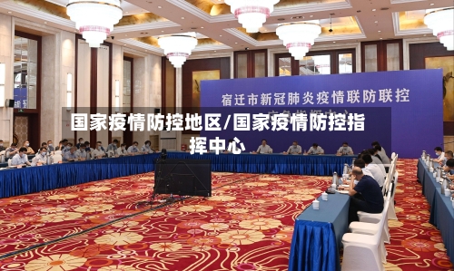 国家疫情防控地区/国家疫情防控指挥中心