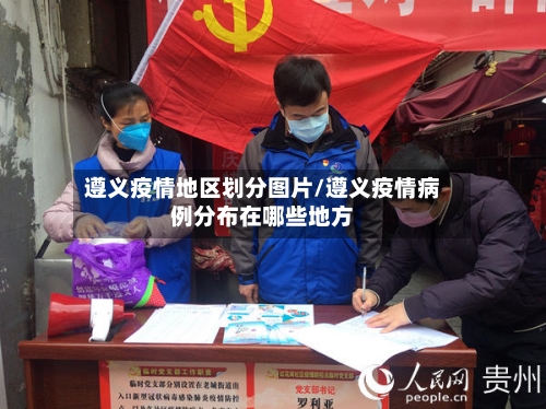 遵义疫情地区划分图片/遵义疫情病例分布在哪些地方